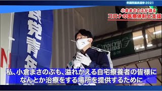 【小倉まさのぶが語る】コロナの医療体制と支援