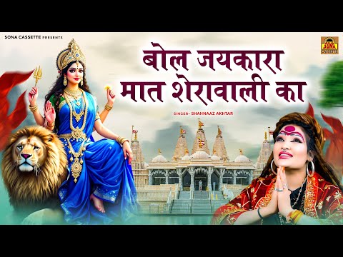 Bol Jaikara Maat Sherawali Ka \ बोल जयकारा मात शेरावाली का | Navratri Devi Geet | Shahnaaz Akhtar