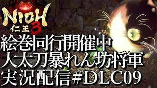 [仁王3慶安地獄変]大太刀暴れん坊将軍,絵巻同行開催![PS5][Nioh3][実況配信][BroadCastDLC09]