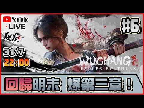 🔴【明末：淵虛之羽】Day 6 所有武器已經MASTER！ 📅31-7-2025 22:00
