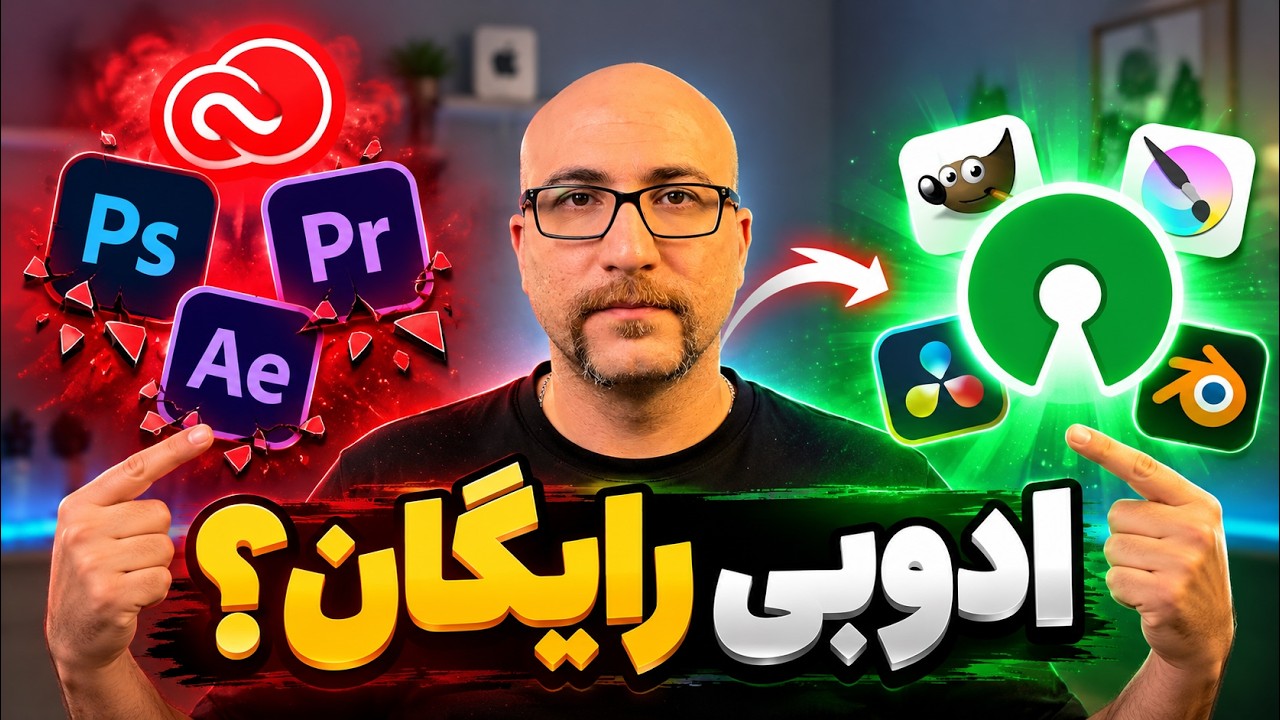 خداحافظ ادوبی! جایگزین‌های کاملاً رایگان و اوپن‌سورس
