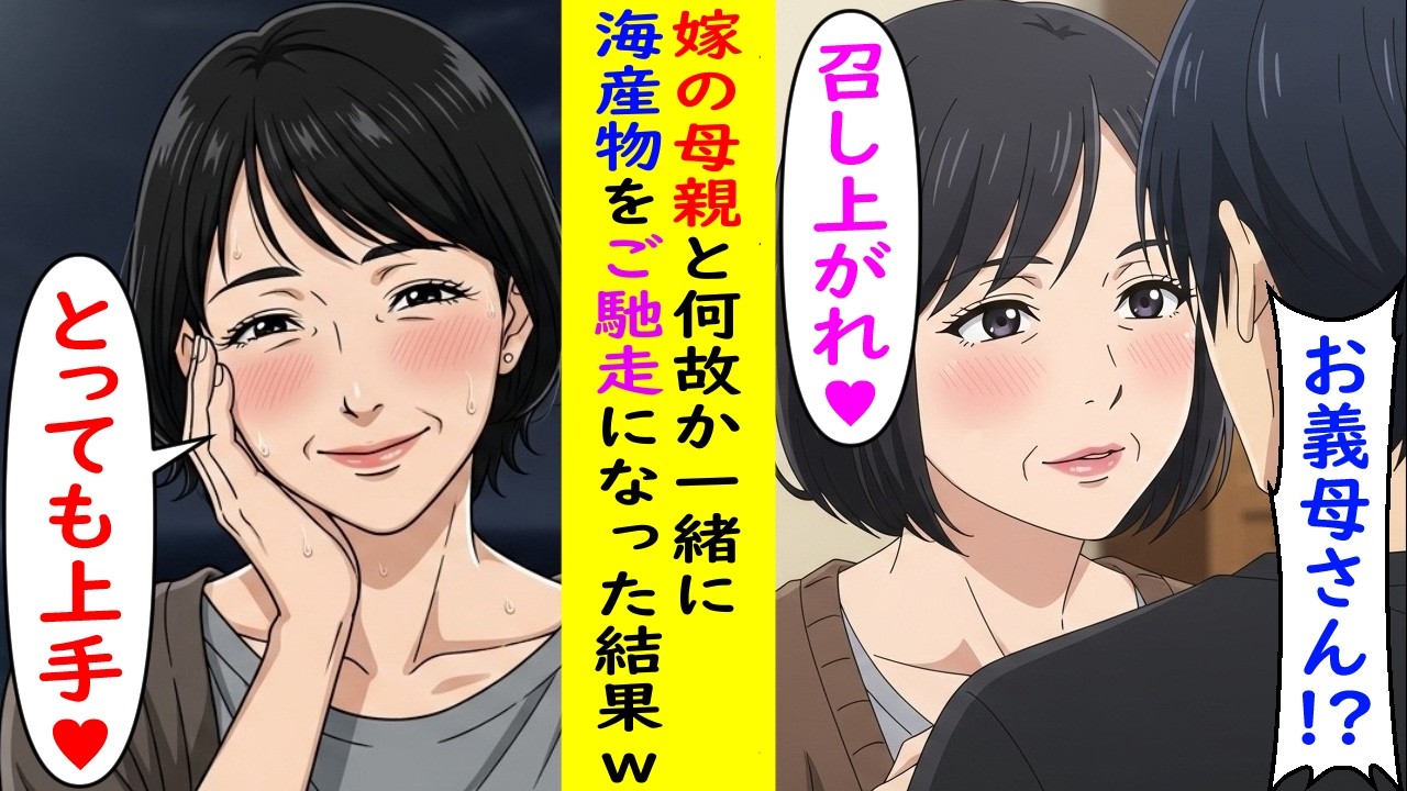 【AI漫画】嫁の母親となぜか一緒に海産物をご馳走になった結果ｗ