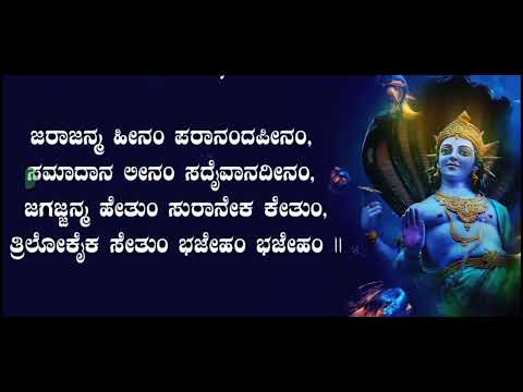 SHREE HARI STOTRAM KANNADA LYRICAL VIDEO || ಶ್ರೀ ಹರಿ ಸ್ತೋತ್ರಂ KANNADA LYRICAL || KANNADATHI | SHREE
