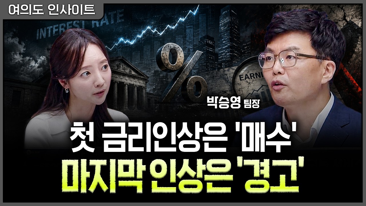 "마지막 금리인상"이 진짜 경고 신호…증시는 오직 '실적'만 보세요ㅣ홍선애, 박승영 한화투자증권 PLUS자?