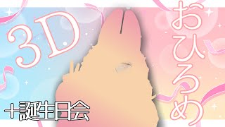 ３Dお披露目あんど誕生日！