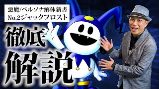 【解説】ジャックフロストの派生ってそんなにあるの⁉【メガテン/ペルソナ】