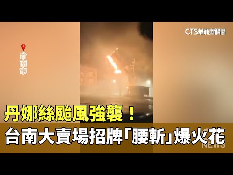 丹娜絲颱風強襲！　台南大賣場招牌「腰斬」爆火花
