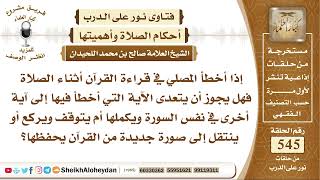 صورة 6724 -   إذا أخطأ المصلي في قراءة القرآن أثناء الصلاة فهل يجوز أن يتعدى الآية التي أخطأ فيها