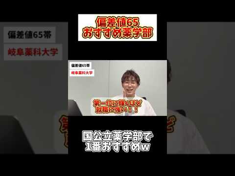 薬学科 【ガチ解説】偏差値65おすすめ薬学部！