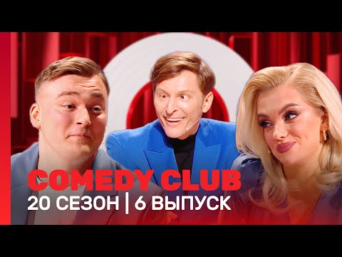 СOMEDY CLUB. НОВОЕ: 20 сезон | 6 выпуск @TNT_shows