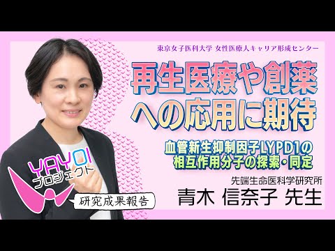 ①【東京女子医科大学】令和5年度研究成果報告vol.1　青木 信奈子 助教 ＜先端生命医科学研究所＞