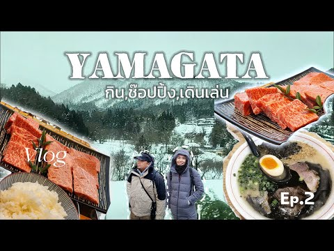🇯🇵Vlog : ไปกินเนื้อ Yonezawa Wagyu ,เดินเที่ยวเมือง Yamagata | Ep.2 |Tohoku