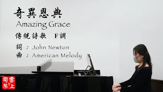 奇異恩典