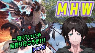 【MHW】新米★９ハンターが、なんかよく分からないやつ狩りに行く！【part9】