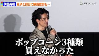 伊藤英明、息子と『スター・ウォーズ』最新作初日鑑賞も“まさかの後悔”「ポップコーン３種類買えなかった…」　映画『スター・ウォーズ／マンダロリアン・アンド・グローグー』大ヒット記念舞台あいさつ