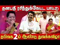 விஜய்யை புகழ்ந்து பாட்டு Kidakuzhi Mariyammal Live Perfo