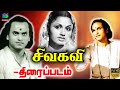 Sivakavi Tamil Full Movie M K Thyagaraja Bhagavathar S Jayalakshmi