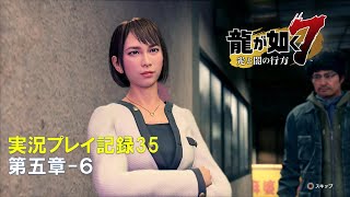 【実況】龍が如く７-光と闇の行方-【プレイ記録35】第五章-６