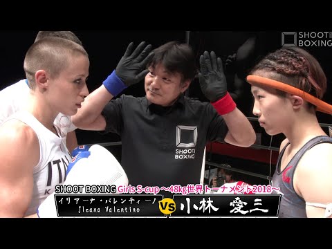 小林愛三 vs イリアーナ・バレンティーノ【SHOOT BOXING Girls S-cup 48㎏世界トーナメント2018】Jleana Valentino vs Manazou Kobayashi