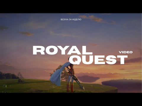 ❤️️ Royal Quest ❤️️ - везуха за неделю #royalquest #роялквест #rq (в конце итоги)