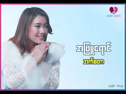 အဖြူရောင် ( Ah Phyu Yaung) - Ester အက်စတာ new song