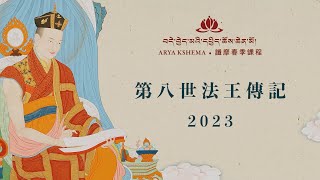 2023春季課程: 第八世法王傳記 • 第十天