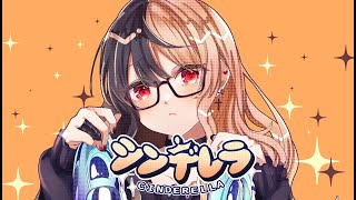 ⌇⌇歌い出し - シンデレラ :歌ってみた:麻婆豆腐