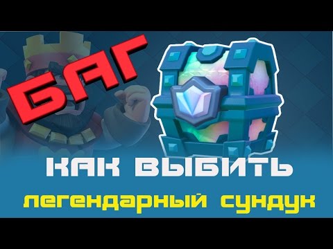 Как выбить легендарный сундук в clash royale #TeMu4 как выбить легендарный сундук бесплатно клеш