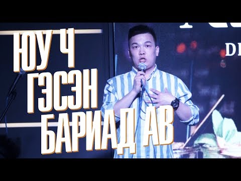 COMEDY / Hanu - Юу ч гэсэн бариад ав