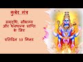 कुबेर मंत्र समृद्धि सौभाग्य और धनधान�
