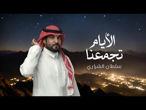 كلمات اغنية الايام تجمعنا