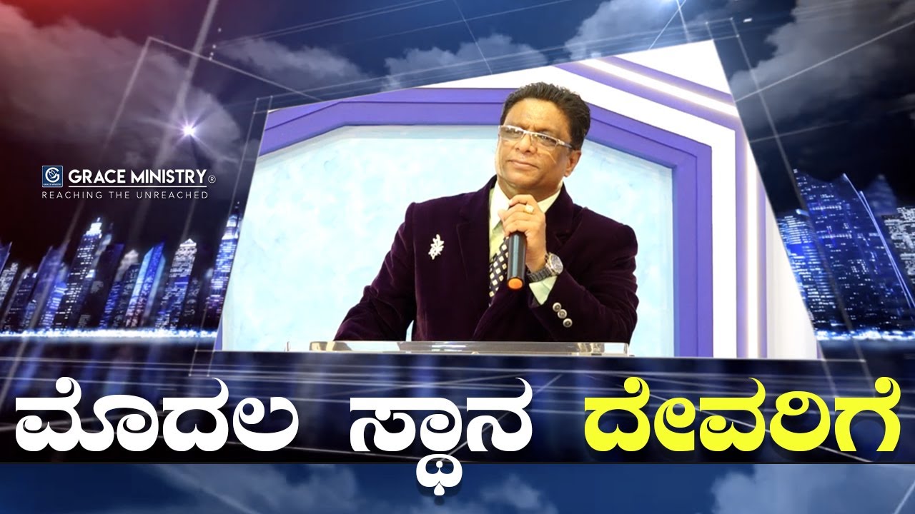ಮೊದಲ ಸ್ಥಾನ ದೇವರಿಗೆ ಕೊಡಿ | Kannada Short Sermon 2022 | Grace Ministry Mangalore