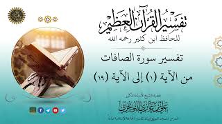 صورة 37 تفسير سورة الصافات