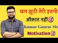 चल झूठी तेरी इतनी औकात नहीं Chal Jhooti Kumar Gaurav Sir