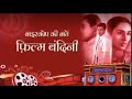 06 06 2021 BIOSCOPE KI BAATEIN FILM BANDINI 1963