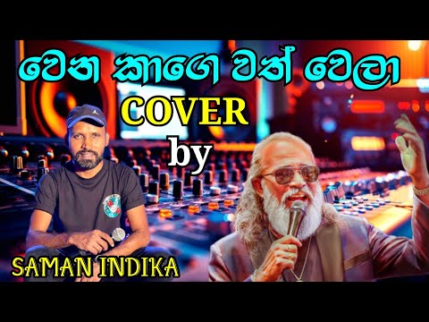 WENA KAGE WATH WELA | COVER by SAMAN INDIKA | SAMAN INDIKA DELIGHTED | NEW COVER SONG SINHALA