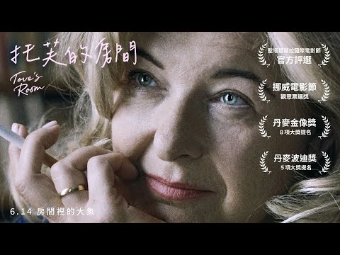 《托芙的房間》預告片：官方預告