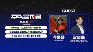 폭락하는 시장, 반도체도 위험한가?ㅣ럼프럼프야, 이번에도 TACO하는거니?ㅣ양승윤 '전쟁의 시대, 방산주는 어떻게 될까?'