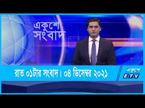 01 AM News || রাত ০১টার সংবাদ || 04 December 2021 || ETV News
