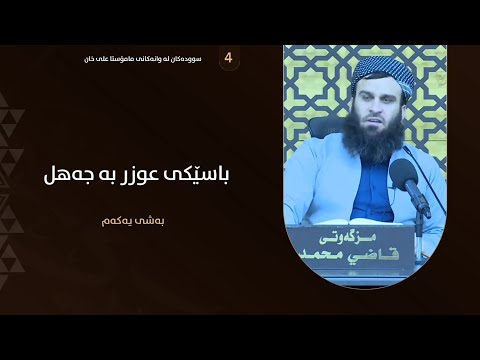 باسی عوزر به جەهل
بەشی یەکەم