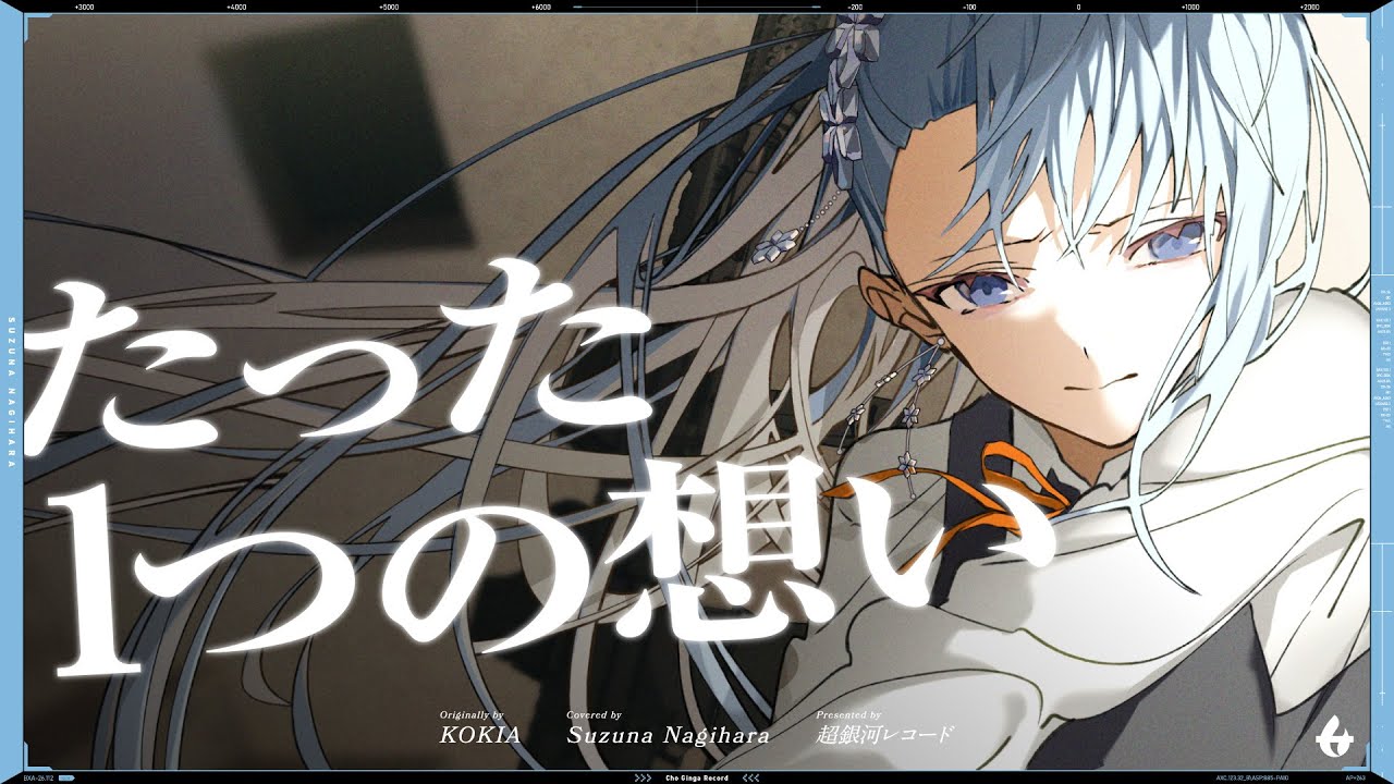 たった1つの想い (Tatta Hitotsu no Omoi) - KOKIA // covered by 凪原涼菜