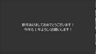 新年あけましておめでとうございます！　今年も１年よろしくお願いします！