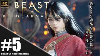 【4K】「Beast of Reincarnation」プレイ動画 パート 5