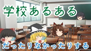 【ゆっくり茶番】学校あるあるだったりしなかったり