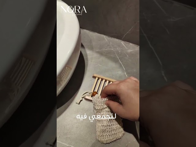كيس الصابون الليفى