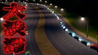 大渋滞発生！解消できるのか！？Cities Skylines #23