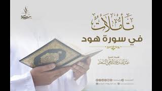 15- تأملات في سورة هود image