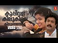 Kuppivala Kilukile Video Song Ayal Kadha Ezhuthukayanu Mohanlal Nandini MG Sreekumar Sujatha