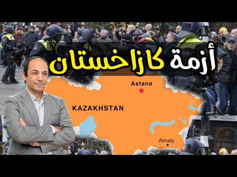ماذا يجرى فى كازاخستان؟