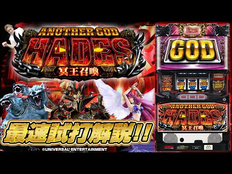 新台『アナザーゴッドハーデス-冥王召喚-』(UNIVERSAL ENTERTAINMENT) 遂にハーデスの後継機が登場!!＜ハーデス2＞パチスロ